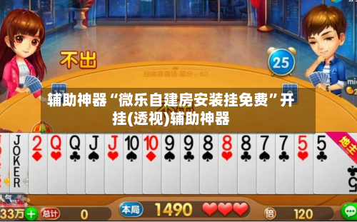 辅助神器“微乐自建房安装挂免费”开挂(透视)辅助神器-第3张图片