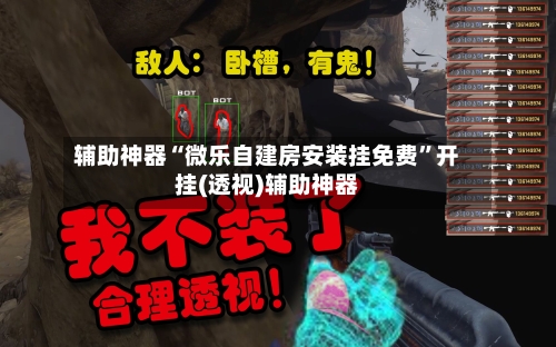 辅助神器“微乐自建房安装挂免费	”开挂(透视)辅助神器-第2张图片