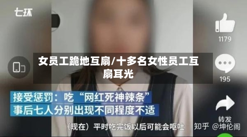 女员工跪地互扇/十多名女性员工互扇耳光-第2张图片