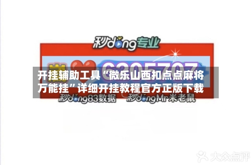 开挂辅助工具“微乐山西扣点点麻将万能挂”详细开挂教程官方正版下载