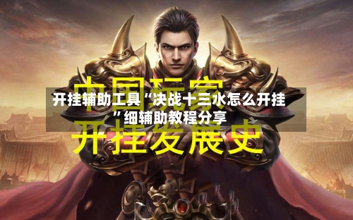 开挂辅助工具“决战十三水怎么开挂	”细辅助教程分享-第2张图片