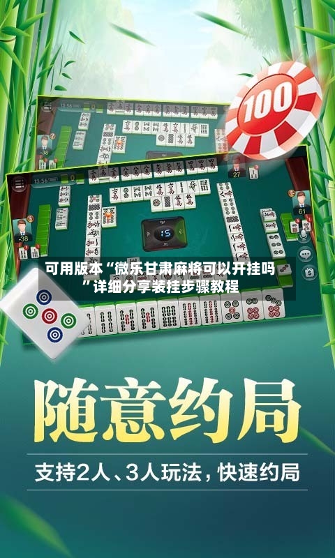 可用版本“微乐甘肃麻将可以开挂吗”详细分享装挂步骤教程
