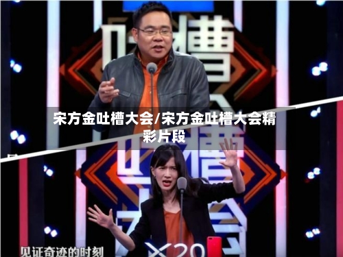 宋方金吐槽大会/宋方金吐槽大会精彩片段