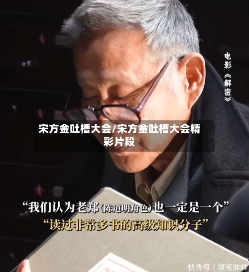 宋方金吐槽大会/宋方金吐槽大会精彩片段-第2张图片