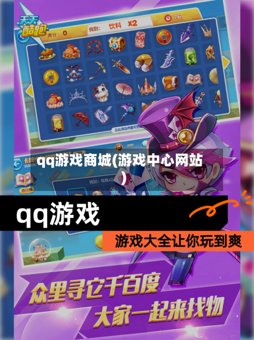 qq游戏商城(游戏中心网站)