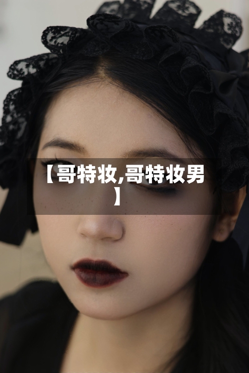 【哥特妆,哥特妆男】-第3张图片