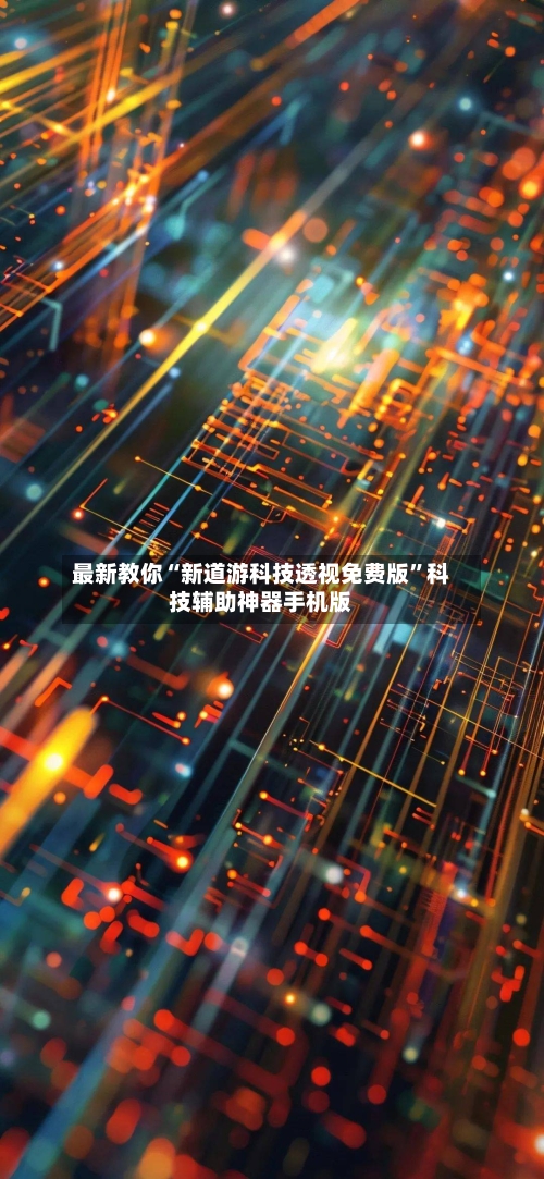最新教你“新道游科技透视免费版”科技辅助神器手机版