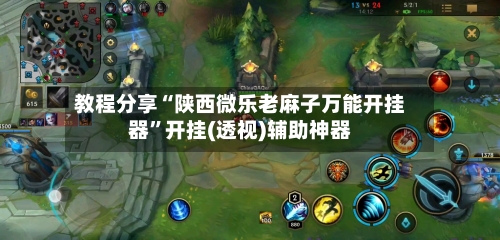 教程分享“陕西微乐老麻子万能开挂器	”开挂(透视)辅助神器-第3张图片