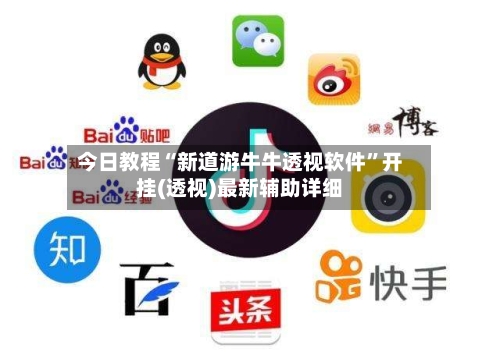 今日教程“新道游牛牛透视软件”开挂(透视)最新辅助详细-第2张图片