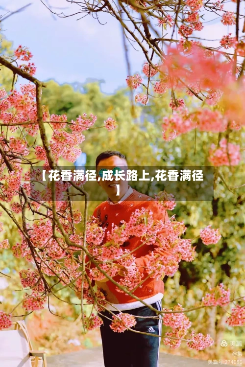 【花香满径,成长路上,花香满径】