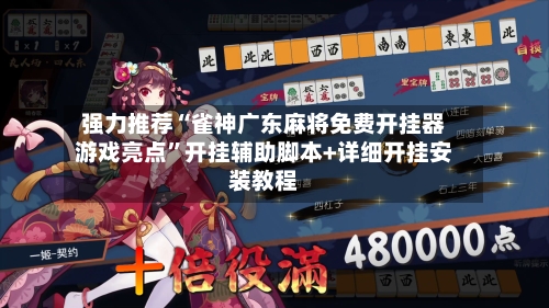 强力推荐“雀神广东麻将免费开挂器游戏亮点”开挂辅助脚本+详细开挂安装教程-第3张图片