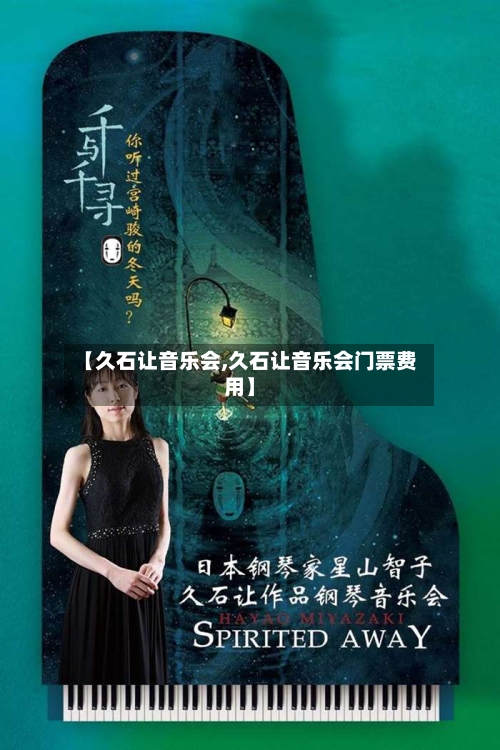 【久石让音乐会,久石让音乐会门票费用】-第3张图片