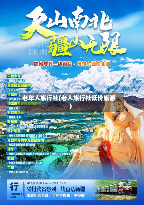 老年人旅行社(老人旅行社低价旅游)-第2张图片