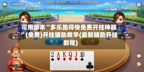 可用版本“多乐跑得快免费开挂神器”(免费)开挂辅助教学(最新辅助开挂教程)