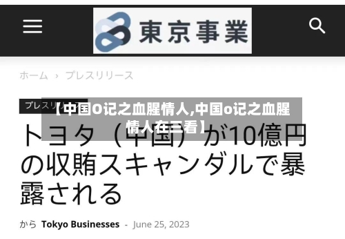 【中国O记之血腥情人,中国o记之血腥情人在三看】-第2张图片