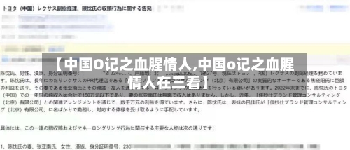【中国O记之血腥情人,中国o记之血腥情人在三看】