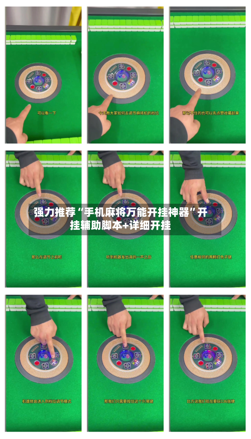 强力推荐“手机麻将万能开挂神器”开挂辅助脚本+详细开挂-第2张图片