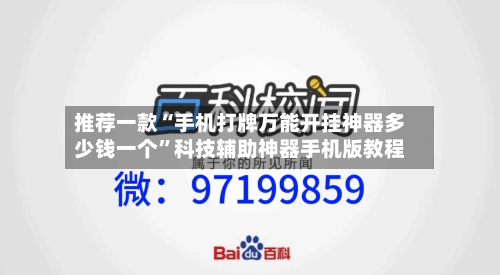 推荐一款“手机打牌万能开挂神器多少钱一个	”科技辅助神器手机版教程-第2张图片