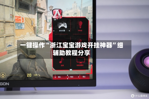 一键操作“浙江宝宝游戏开挂神器	”细辅助教程分享-第2张图片