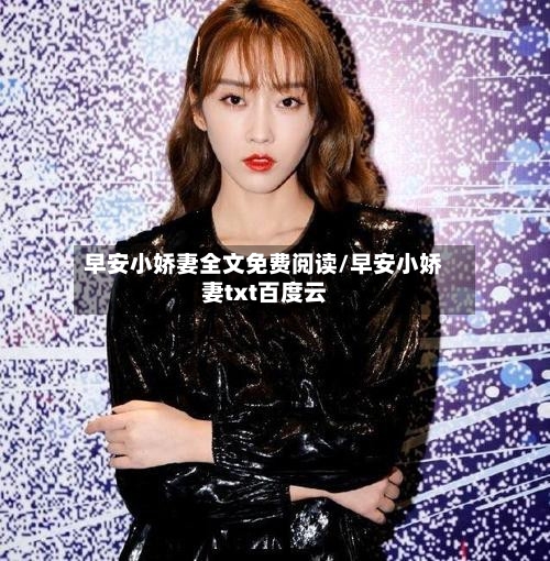 早安小娇妻全文免费阅读/早安小娇妻txt百度云