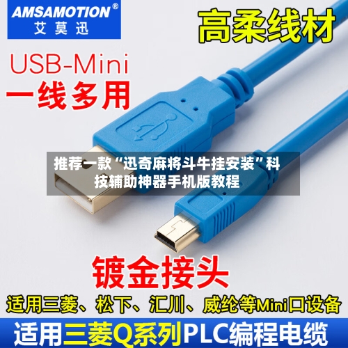 推荐一款“迅奇麻将斗牛挂安装”科技辅助神器手机版教程-第3张图片