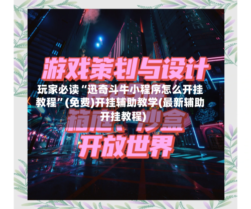 玩家必读“迅奇斗牛小程序怎么开挂教程	”(免费)开挂辅助教学(最新辅助开挂教程)-第2张图片