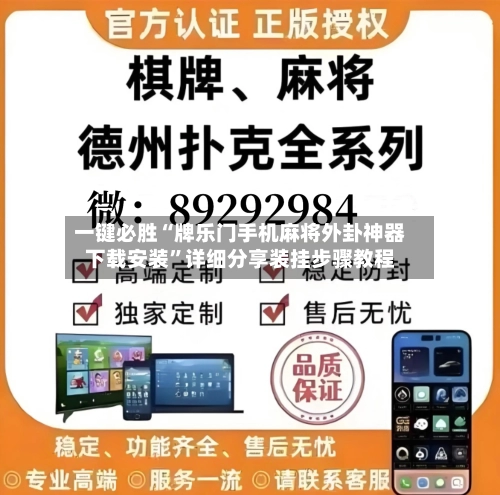 一键必胜“牌乐门手机麻将外卦神器下载安装”详细分享装挂步骤教程-第2张图片
