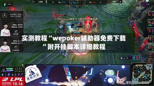 实测教程“wepoker辅助器免费下载”附开挂脚本详细教程-第3张图片