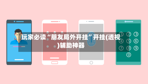 玩家必读“朋友局外开挂”开挂(透视)辅助神器