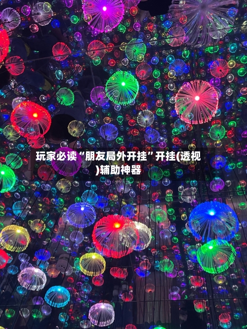 玩家必读“朋友局外开挂	”开挂(透视)辅助神器-第2张图片