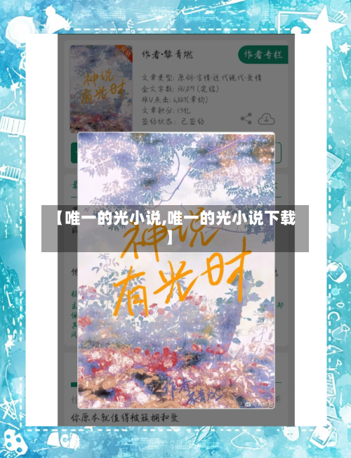 【唯一的光小说,唯一的光小说下载】-第2张图片