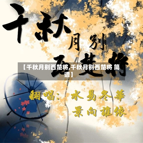 【千秋月别西楚将,千秋月别西楚将 简谱】