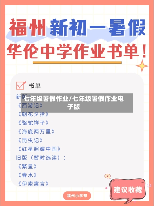 七年级暑假作业/七年级暑假作业电子版