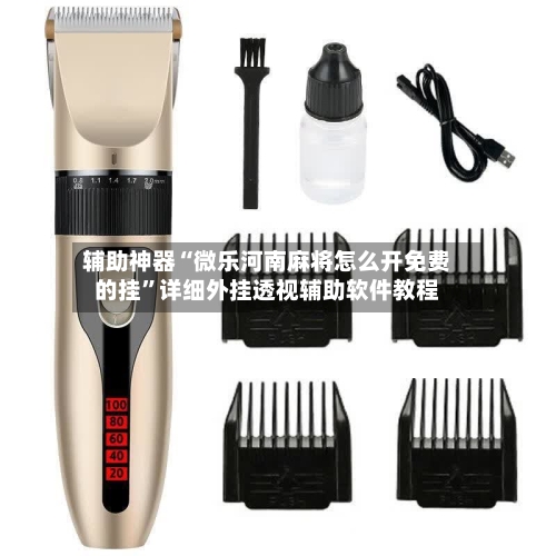 辅助神器“微乐河南麻将怎么开免费的挂”详细外挂透视辅助软件教程-第2张图片