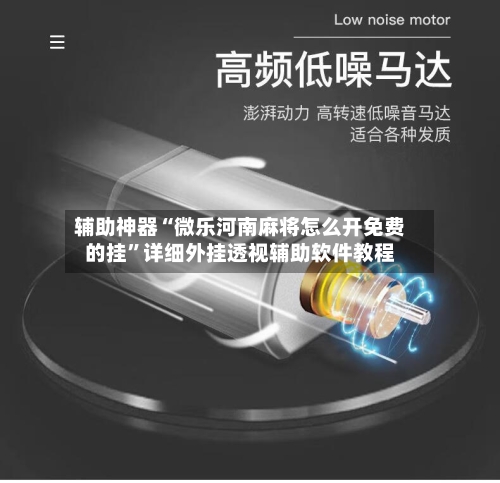 辅助神器“微乐河南麻将怎么开免费的挂”详细外挂透视辅助软件教程