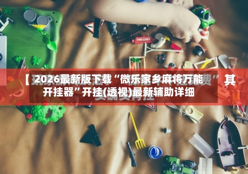 2026最新版下载“微乐家乡麻将万能开挂器”开挂(透视)最新辅助详细-第2张图片