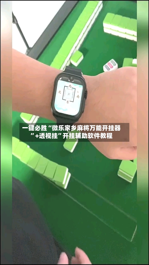 一键必胜“微乐家乡麻将万能开挂器”+透视挂”开挂辅助软件教程