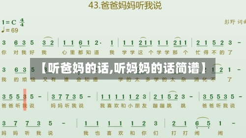 【听爸妈的话,听妈妈的话简谱】-第2张图片