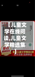 【儿童文学在线阅读,儿童文学精选集】-第2张图片