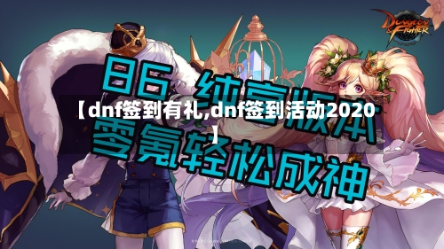 【dnf签到有礼,dnf签到活动2020】-第3张图片