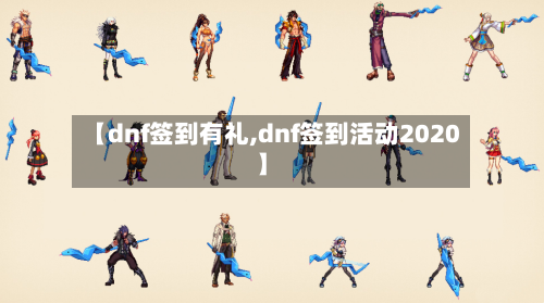 【dnf签到有礼,dnf签到活动2020】