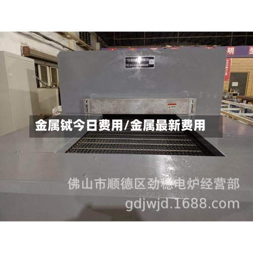 金属铽今日费用/金属最新费用