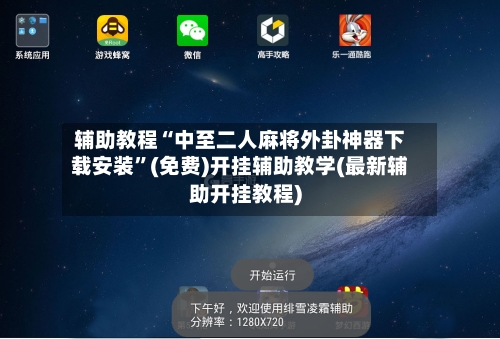 辅助教程“中至二人麻将外卦神器下载安装”(免费)开挂辅助教学(最新辅助开挂教程)