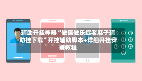 辅助开挂神器“微信微乐捉老麻子辅助挂下载	”开挂辅助脚本+详细开挂安装教程-第2张图片