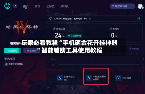 玩家必看教程“手机砸金花开挂神器”智能辅助工具使用教程-第2张图片