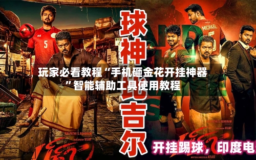 玩家必看教程“手机砸金花开挂神器”智能辅助工具使用教程-第3张图片