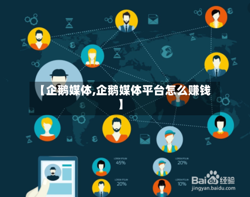 【企鹅媒体,企鹅媒体平台怎么赚钱】