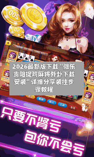 2026最新版下载“微乐贵阳捉鸡麻将外卦下载安装”详细分享装挂步骤教程-第3张图片