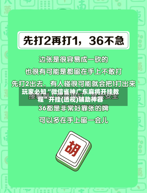 玩家必知“微信雀神广东麻将开挂教程”开挂(透视)辅助神器-第2张图片