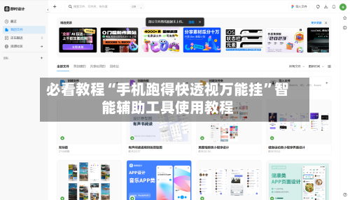 必看教程“手机跑得快透视万能挂”智能辅助工具使用教程-第3张图片